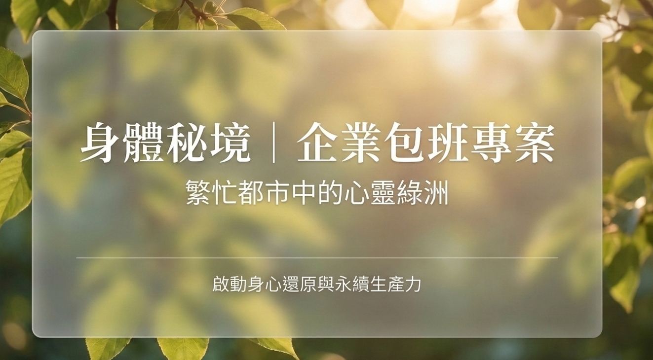 身體秘境企業包班專案